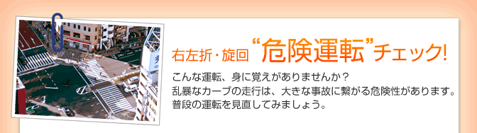 右左折・旋回危険運転チェック