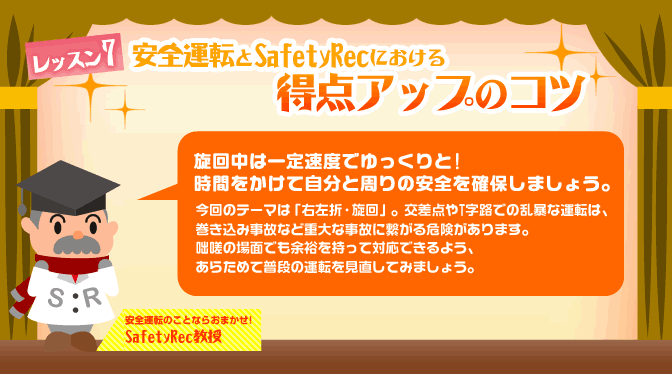 安全運転とSafety Recにおける 得点アップのコツ