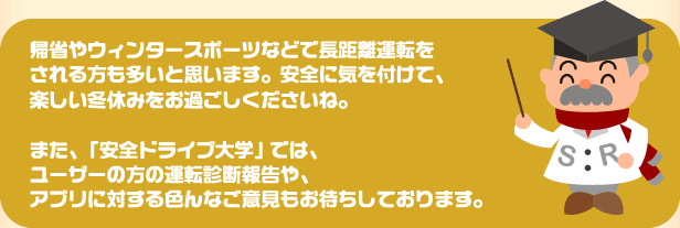 安全ドライブ大学では、運転診断報告やアプリに対するご意見もお待ちしております。