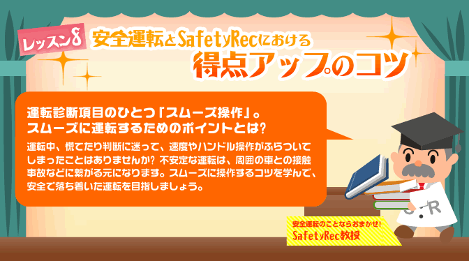 安全運転とSafety Recにおける　得点アップのコツ