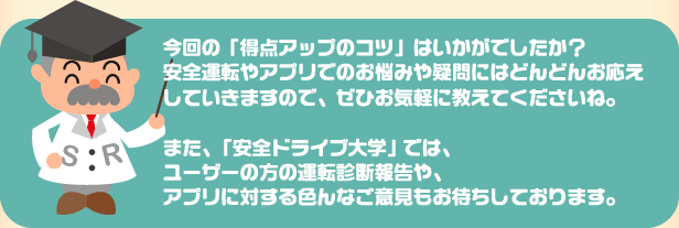 安全ドライブ大学では、運転診断報告やアプリに対するご意見もお待ちしております。