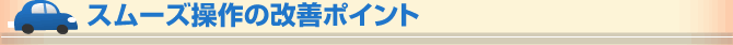 スムーズ操作の改善ポイント