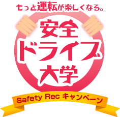 もっと運転が楽しくなる。安全運転ドライブ大学│by Safety Rec（セイフティレック）