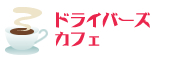 ドライブカフェトーク