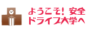 ようこそ！安全運転ドライブ大学へ