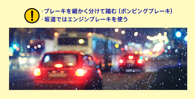 ・ブレーキを細かく分けて踏む(ポンピングブレーキ)・坂道ではエンジンブレーキを使う