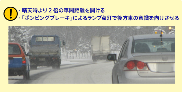 ・晴天時より2倍の車間距離を開ける・「ポンピングブレーキ」によるランプ点灯で後方車の意識を向けさせる
