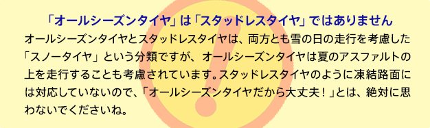「オールシーズンタイヤ」は「スタッドレスタイヤ」ではありません