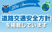 道路交通安全方針を掲載しています