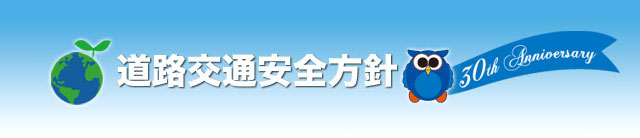 道路交通安全方針