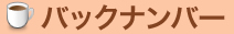 バックナンバー