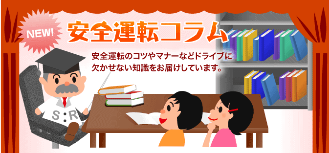 安全運転コラム　安全運転のコツやマナーなどドライブに欠かせない知識をお届けしています。