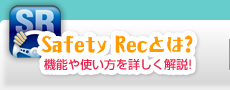 Safetyrecとは