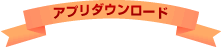 SaftyRec iアプリダウンロード