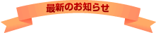 安全運転ドライブ大学から最新のお知らせ