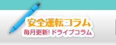 安全運転コラム