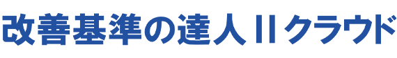 改善基準の達人