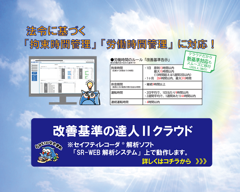 法令に基づく「拘束時間管理」「労働時間管理」に対応！改善基準の達人Ⅱクラウド