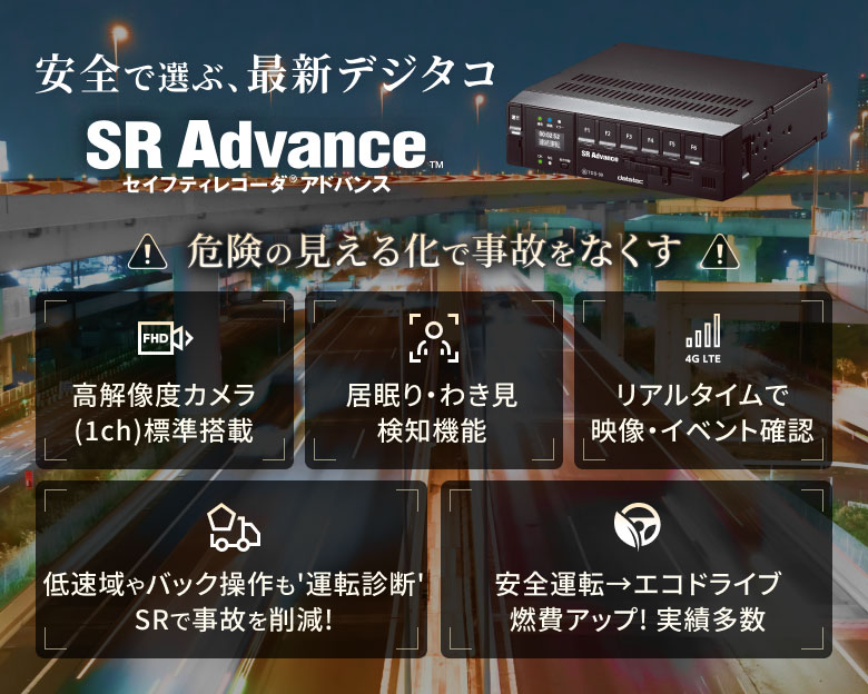 安全で選ぶ、最新デジタコ SR Advance
