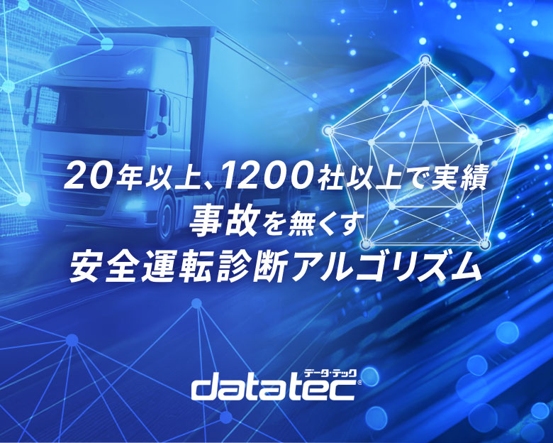 20年以上、1200社以上で実績 事故を無くす安全運転診断アルゴリズム