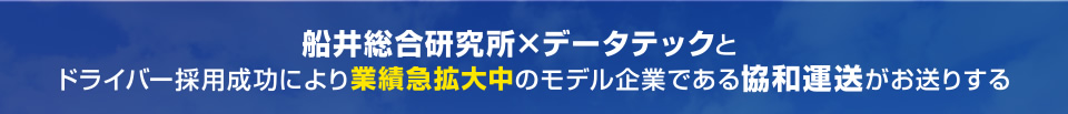 船井総合研究所×データテック