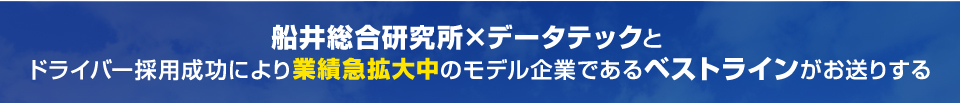 船井総合研究所×データテック