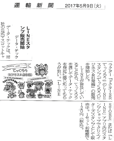 てっくろうlineスタンプ について運輸新聞に掲載されました 株式会社データ テック