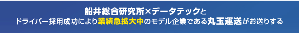 船井総合研究所×データテック