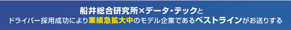 船井総合研究所×データテック