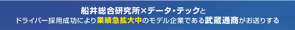 船井総合研究所×データテック