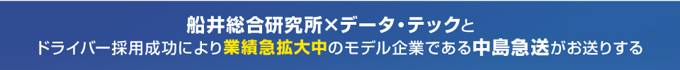 船井総合研究所×データテック