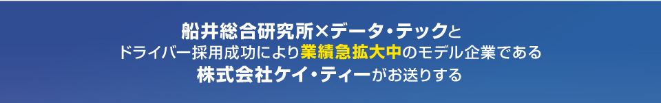 船井総合研究所×データテック