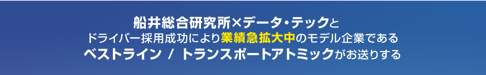 船井総合研究所×データテック