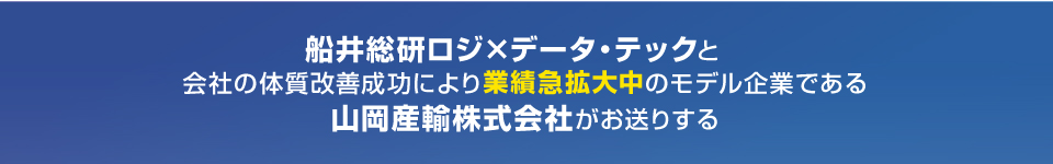 船井総合研究所×データテック